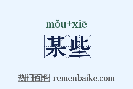 某些是什么意思的图片
